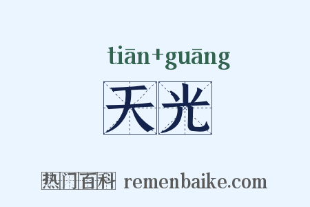 天光是什么意思的图片